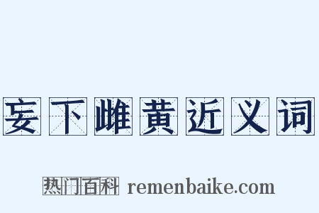 妄下雌黄近义词是什么意思的图片